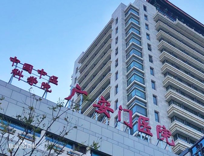 中國中醫(yī)科學(xué)院廣安門醫(yī)院